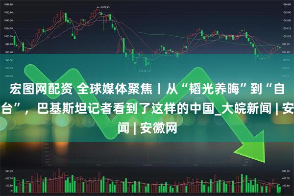 宏图网配资 全球媒体聚焦丨从“韬光养晦”到“自信登台”，巴基斯坦记者看到了这样的中国_大皖新闻 | 安徽网